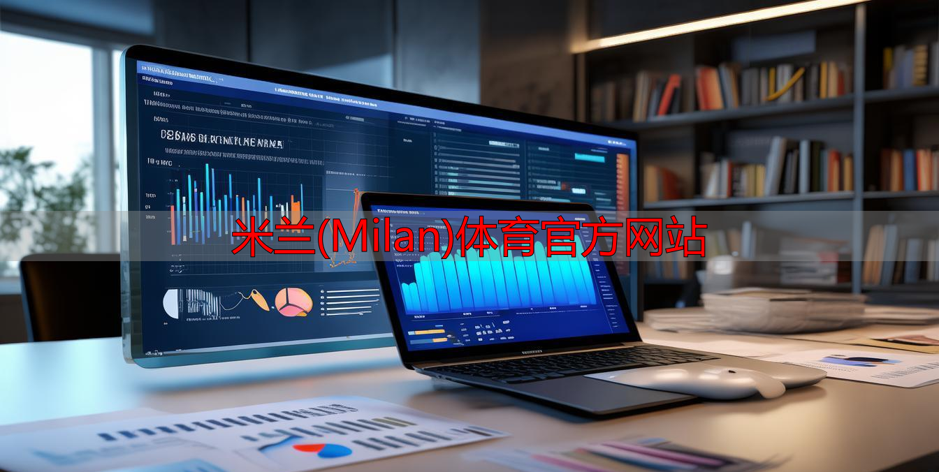 米蘭(Milan)體育官方網(wǎng)站